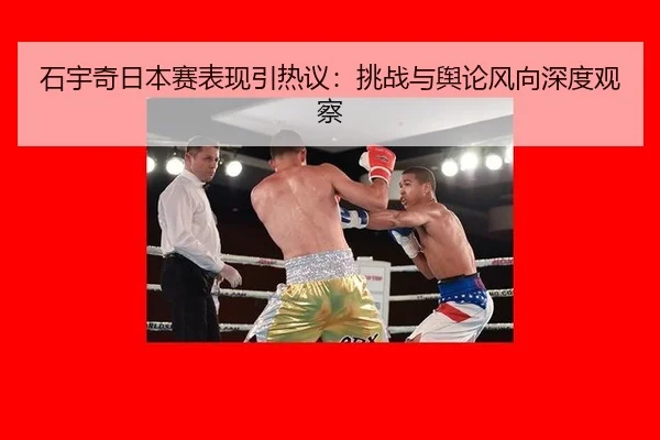 石宇奇日本赛表现引热议：挑战与舆论风向深度观察 - bsports