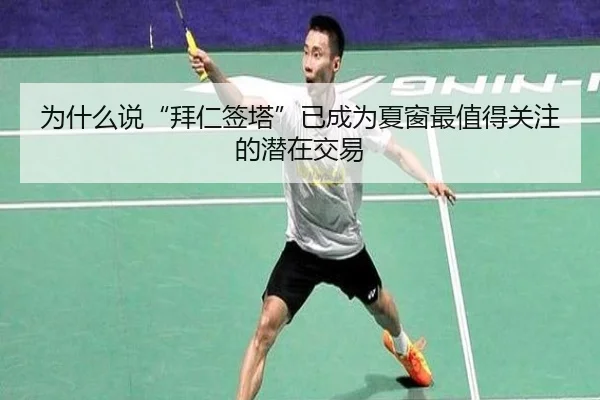 为什么说“拜仁签塔”已成为夏窗最值得关注的潜在交易 | bsports