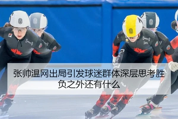 zhang-shuai-wen-wang-chu-ju-yin-fa-qiu-mi-qun-ti-shen-ceng-si-kao-sheng-fu-zhi-wai-hai-you-shen-me-2-620.jpg